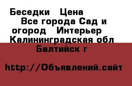 Беседки › Цена ­ 8 000 - Все города Сад и огород » Интерьер   . Калининградская обл.,Балтийск г.